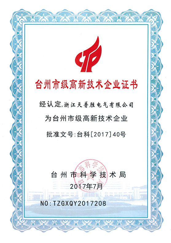 Taizhou Municipal High-tech Enterprise Certificate